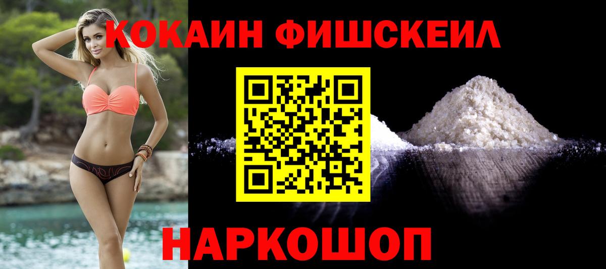 КОКАИН Fish Scale Черемхово